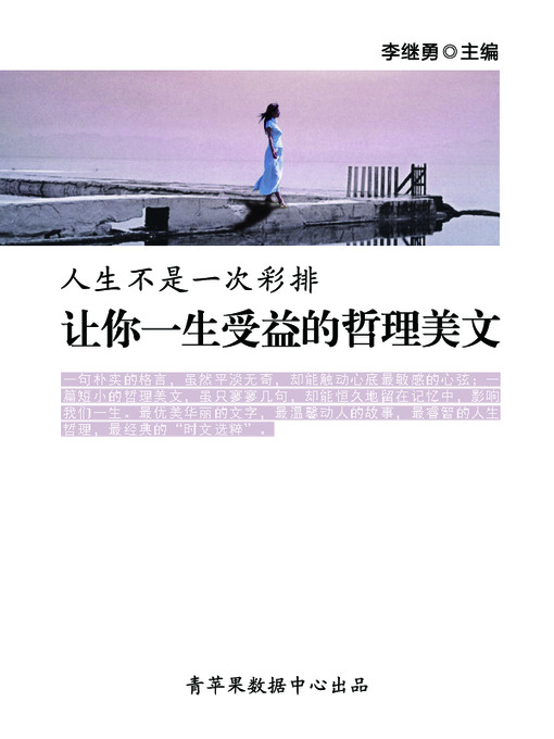 Title details for 人生不是一次彩排 by 李继勇 - Available